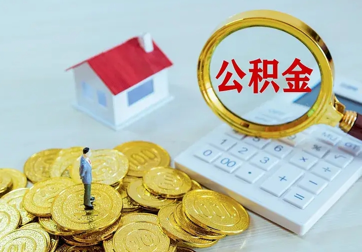 东平公积金封存取（公积金封存咋取）